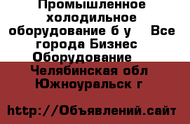 Промышленное холодильное оборудование б.у. - Все города Бизнес » Оборудование   . Челябинская обл.,Южноуральск г.